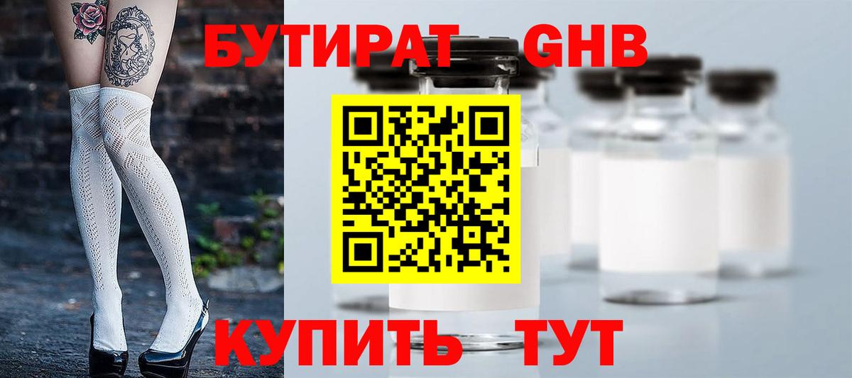 БУТИРАТ Butirat Краснокаменск