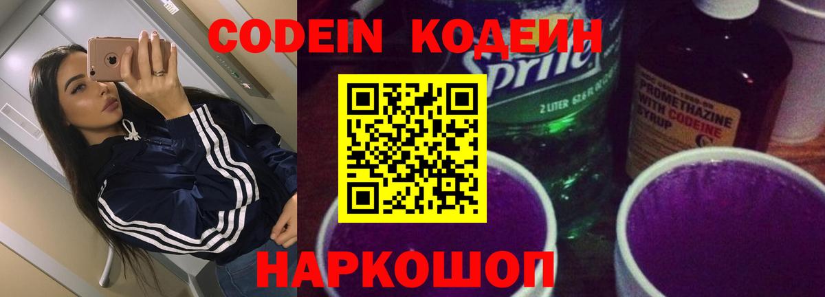 Кодеиновый сироп Lean Purple Drank Краснокаменск