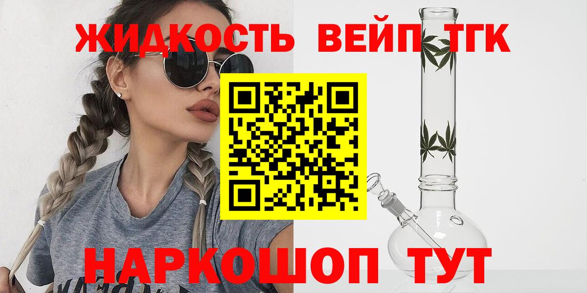 ТГК жижа  ТГК вейп с тгк  Вход с VPN  Краснокаменск 